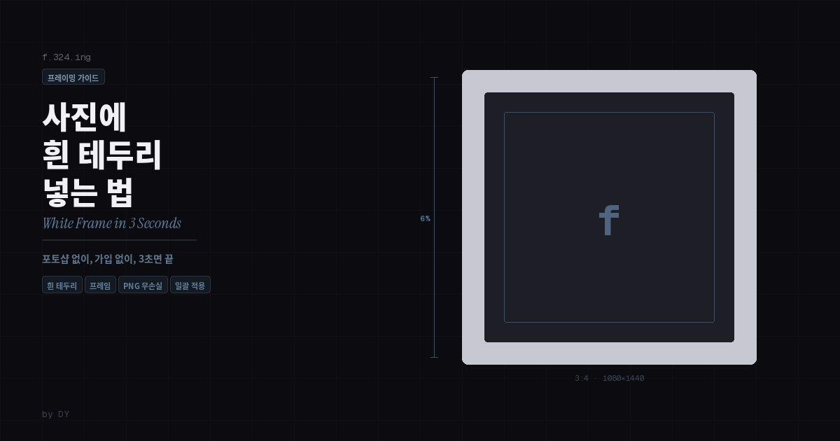 사진에 흰 테두리 넣는 법 — 포토샵 없이 3초 만에