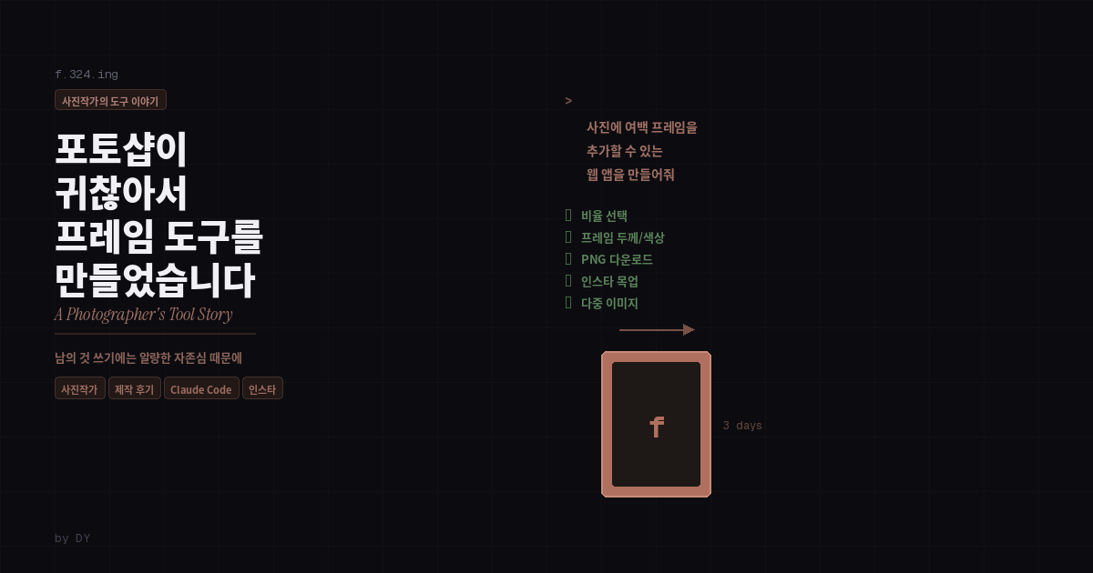 포토샵이 귀찮아서 프레임 도구를 만들었습니다