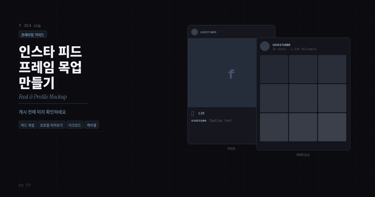 인스타 피드 프레임 목업 만들기 — 게시 전에 미리 확인하세요